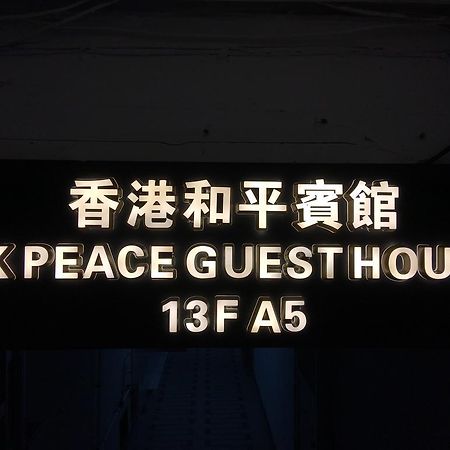 Hk Peace Guest House Хонконг Екстериор снимка