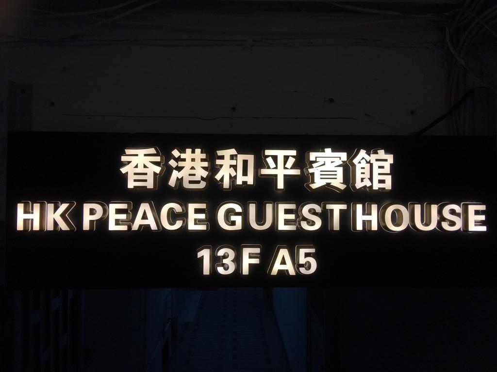 Hk Peace Guest House Хонконг Екстериор снимка